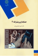 کتاب حسابداری پیشرفته 2 اثر حسین کرباسی یزدی